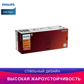 

Philips автомобиль Лампочка 13499CP P21/5W Виброустойчивость долговечный Световой сигнал Задний фонарь аксессуар