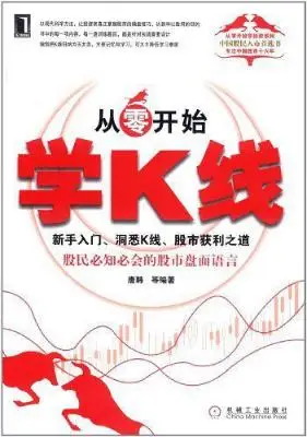 从零开始学K线:新手入门、洞悉K线、股市获利之道 从零开始学K线:新手入门、洞悉K线、股市获利之道