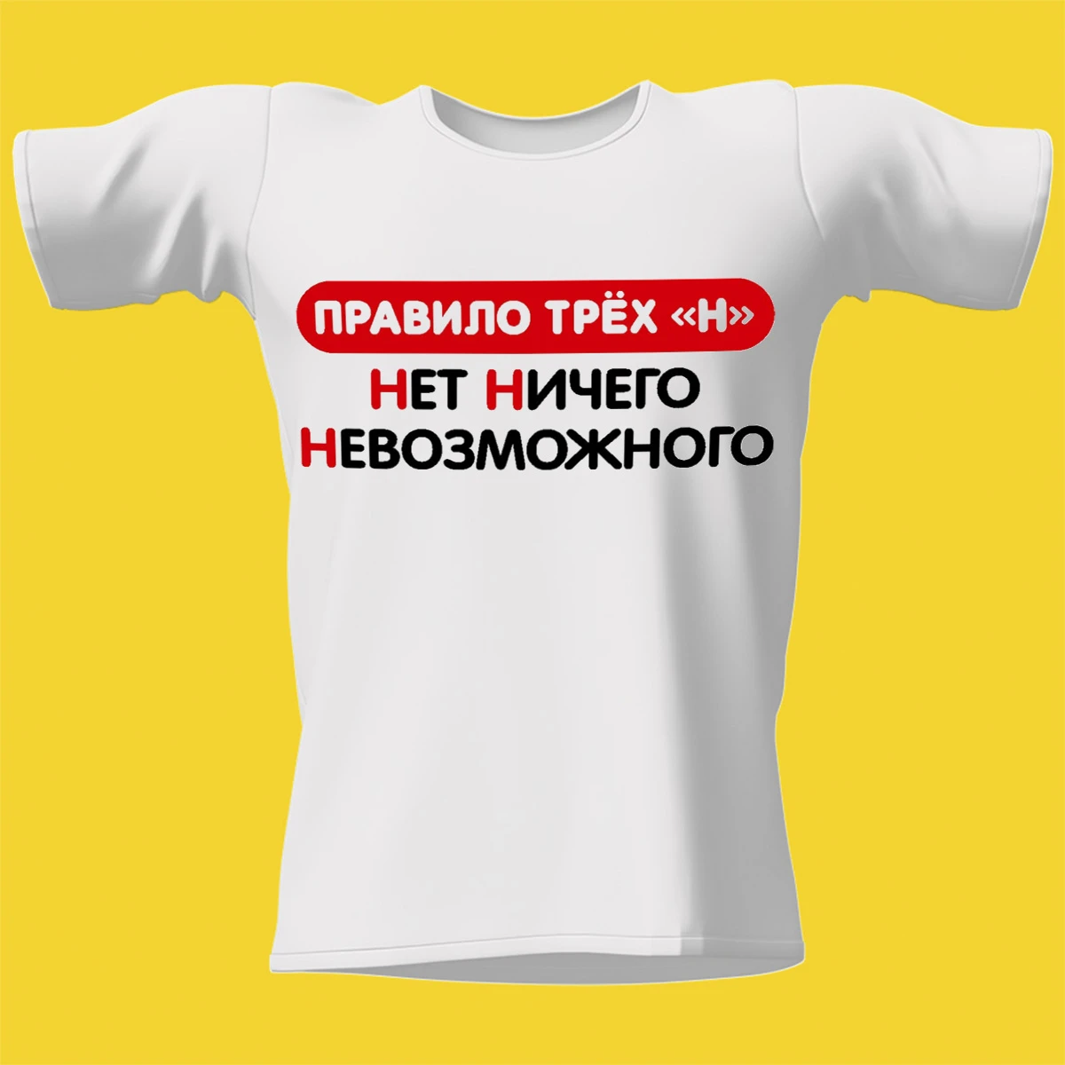 Правило трех нет ничего невозможного. Try h. Футболка зятю. Футболка любимому зятю. Надписи на майках для мужчин.