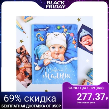 

Smeshbook "Sweet baby", hard cover, A4, 23 sheets