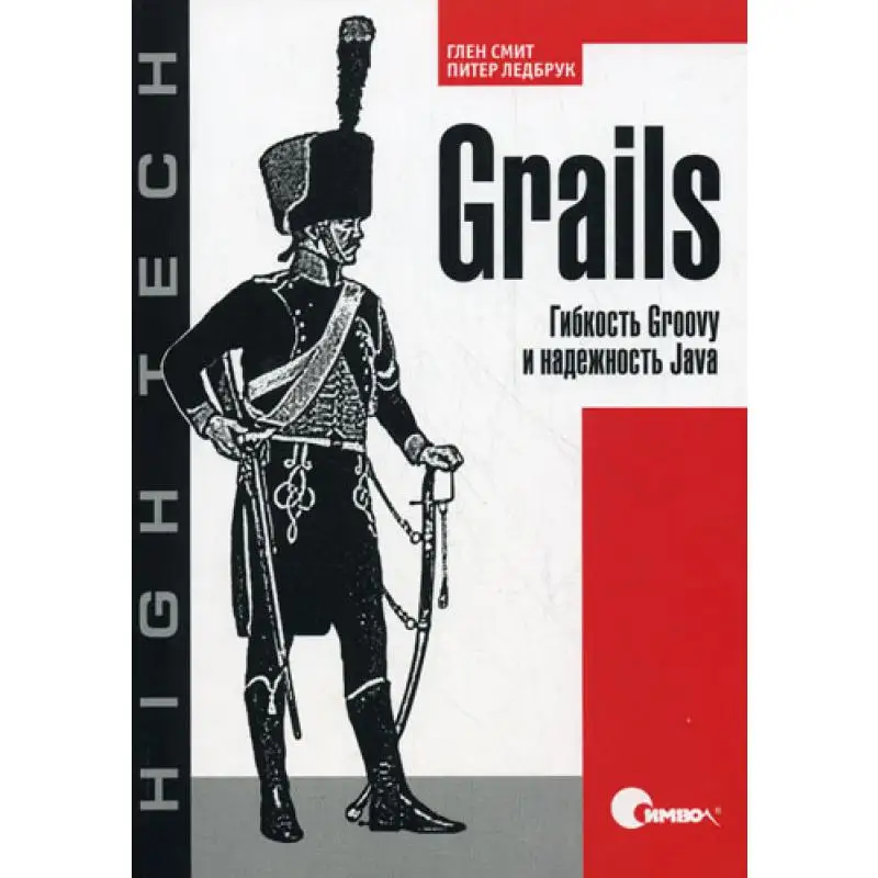Grails. Гибкость Groovy и надежность Java Смит Г. Ледбрук П. | Канцтовары для офиса дома