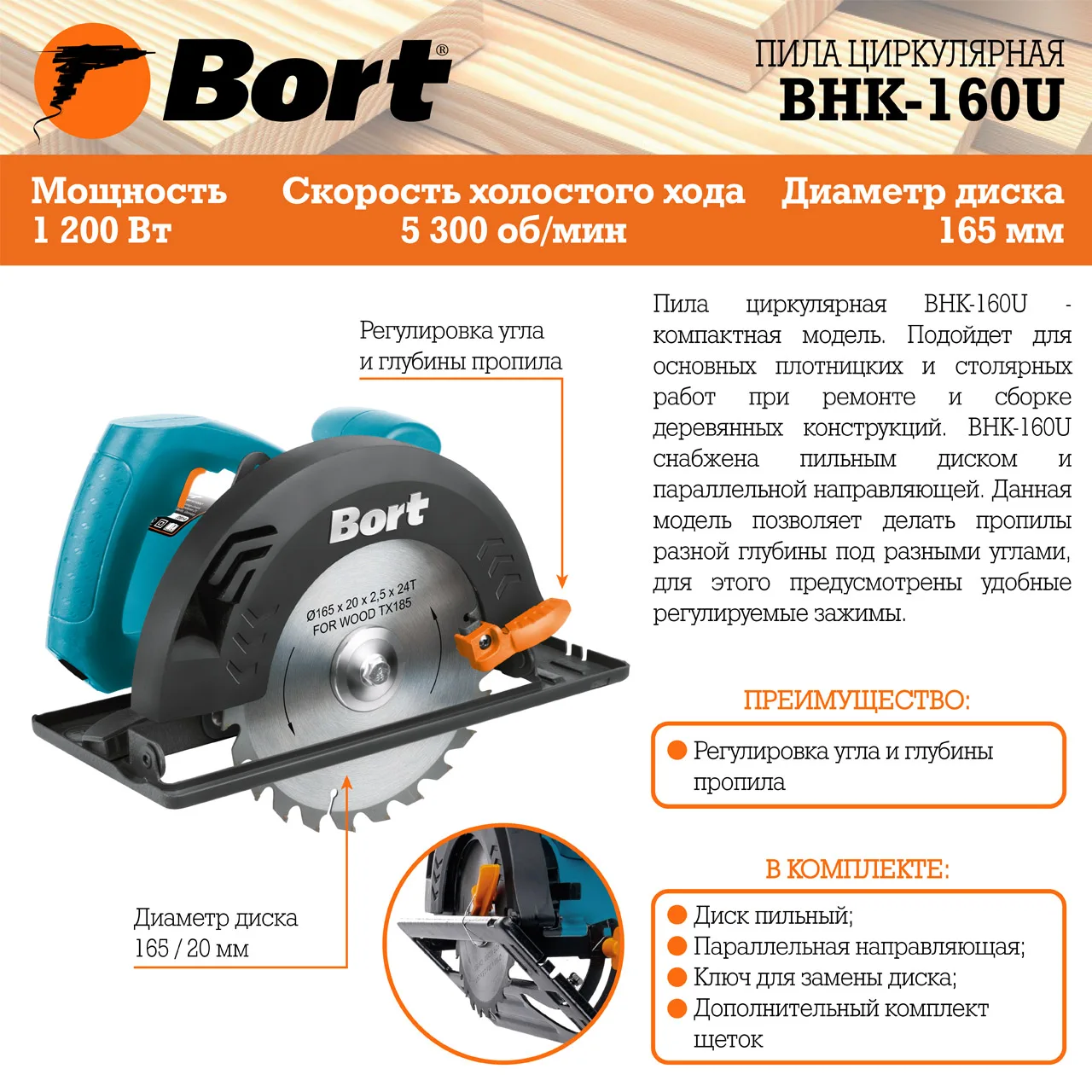 Циркулярная пила Bort BHK-160U (Диск 160 мм, 1200 Вт, регулировка угла и глубины пропила)