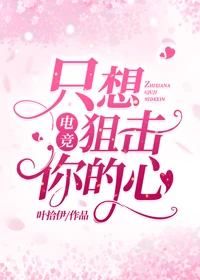 只想狙击你的心[电竞]