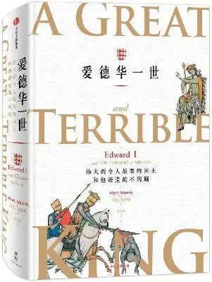 《爱德华一世：伟大而令人战栗的国王和他锻造的不列颠》[英]马克·莫里斯【文字版_PDF电子书_下载】