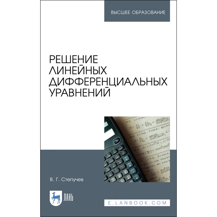 Решение линейных дифференциальных уравнений. Учебник для вузов | Канцтовары