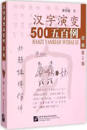

500 Cases of Evolution of Chinese Characters /