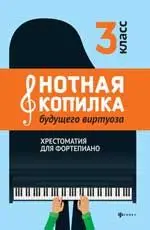 Нотная копилка будущего виртуоза: хрестоматия для фортепиано: 3 класс: