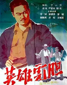 英雄虎胆1958