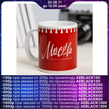 

Mug “Moscow. You turn me on ”, 300 ml