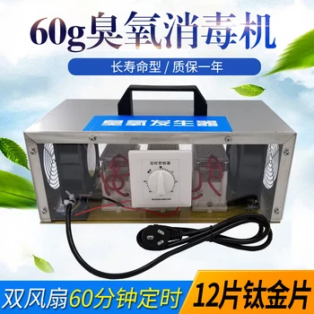 

60g One-piece Long-Life Disinfection Machine Industrial Farm Ozone Generator (Double-Sided Titanium PCs)