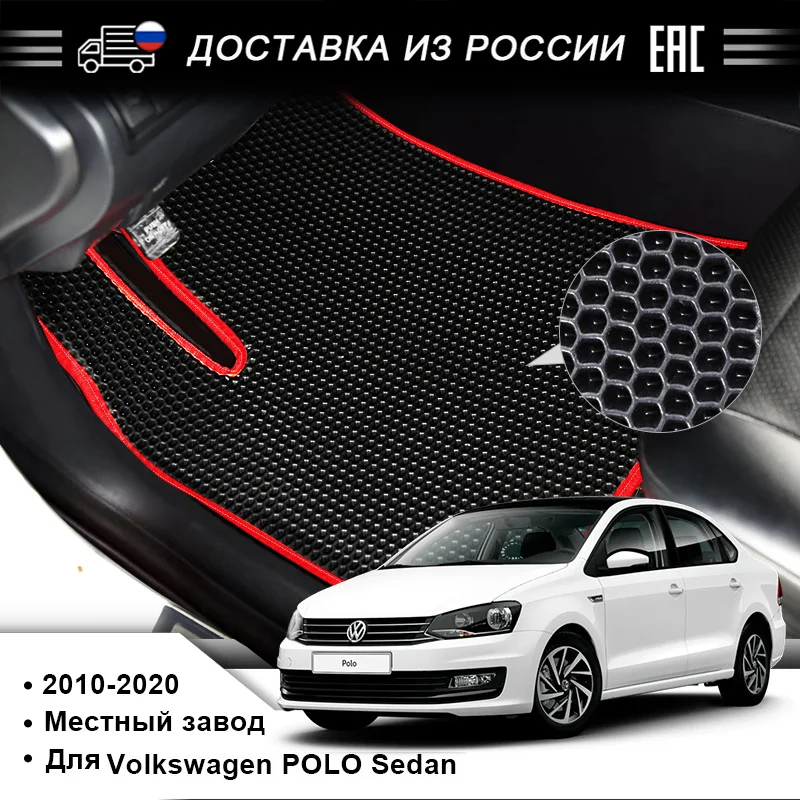 Подставка для ног EVA используемая Volkswagen Polo Sedan выпущенная в 2010-2020 годах красивая и