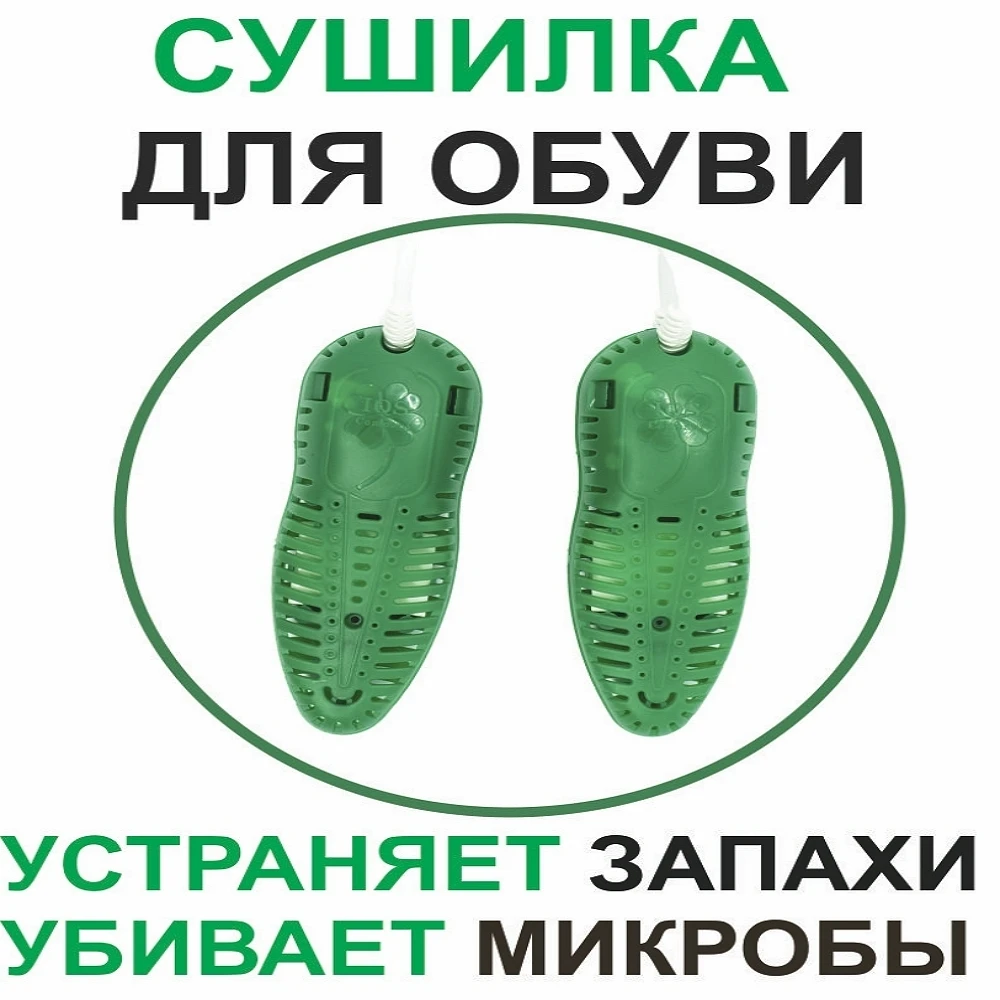 Сушилка для обуви электрическая универсальная от сырости и запаха | Бытовая