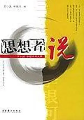 思想者说：王小波、李银河双人集