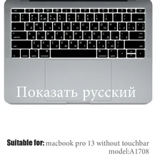 Для macbook pro Аксессуары для ноутбуков 13pro без сенсорной панели 13 Чехол для клавиатуры русская A1708 Силиконовая Защитная пленка для клавиатуры