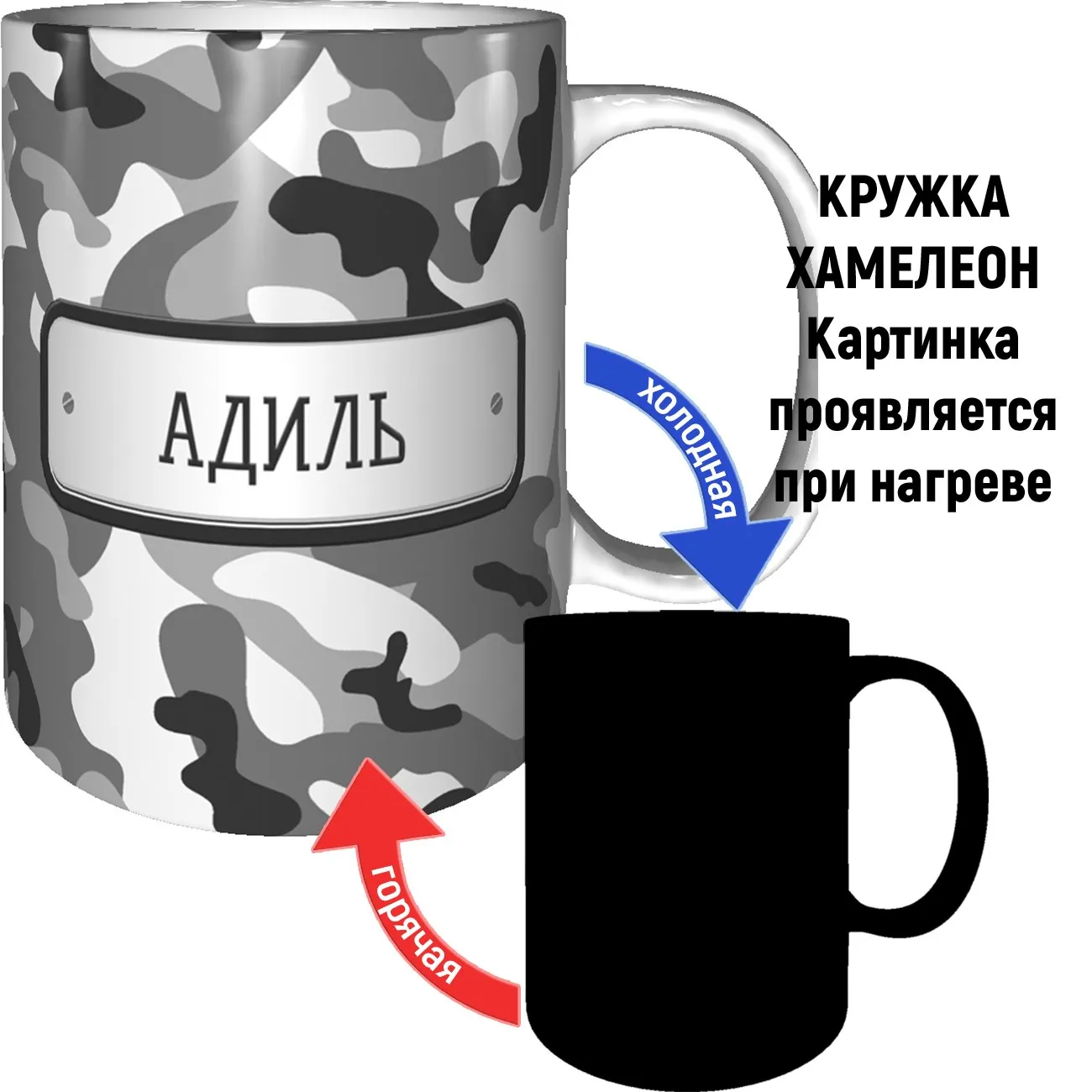 Кружка хамелеон Адиль камуфляж серый | Дом и сад