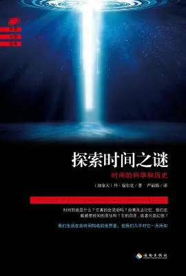 探索时间之谜：时间的科学和历史【丹•福尔克 】pdf_电子书下载