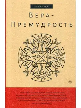 

Christian books and Bible ed. Ostanina B.V. Faith-premium cover soft 12 +