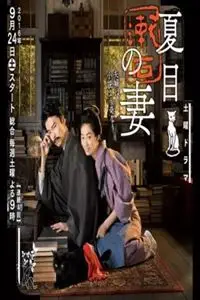 夏目漱石之妻 Hd 电影 蛋蛋赞