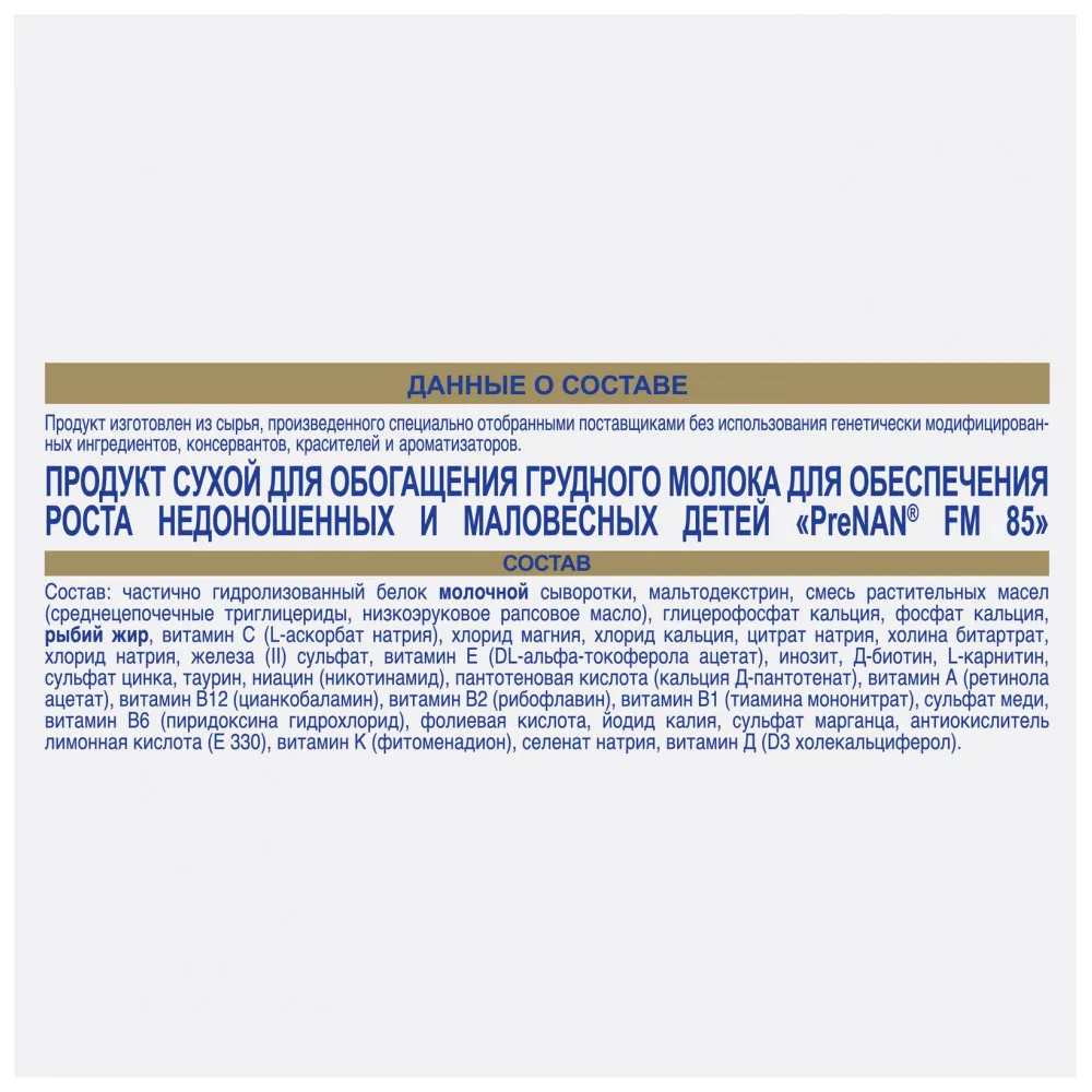 Смесь для обогащения грудного молока Pre NAN FM 85, c рождения, 70 пак x1 г