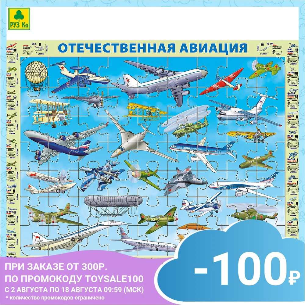 Детский пазл на подложке (1шт.) РУЗ Ко. Отечественная авиация(с 1803 по 2018г). 36х28 см. 63