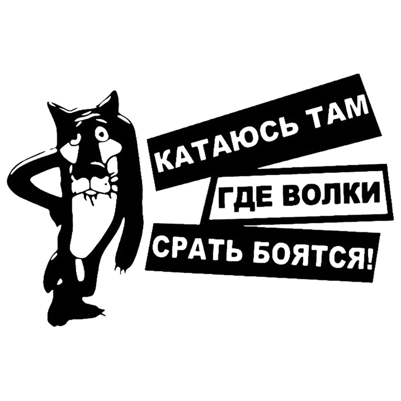 

Car Sticker Interesting Wolves Are Afraid of Shit Car-styling Auto & Motorcycles Exterior Accessories Vinyl Decals,15cmX10cm