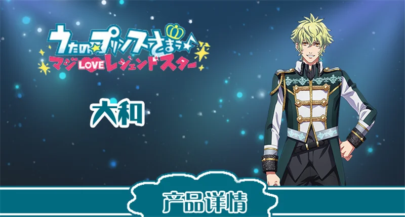Аниме Uta no Prince Sama theater Edition HEVENS Hyuga Yamato сценическое платье карнавальный костюм H