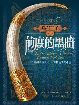 乌有王子系列（套装3册）乌有王子1·前度的黑暗