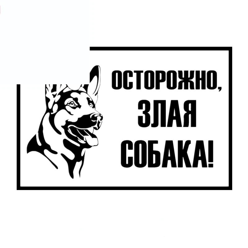 Предупредить злые собаки на автомобиле Высокое качество наклейка машину