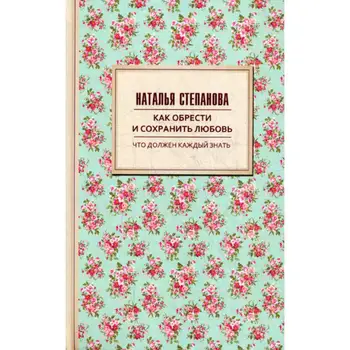 

Stepanova N.I. How to find and save love