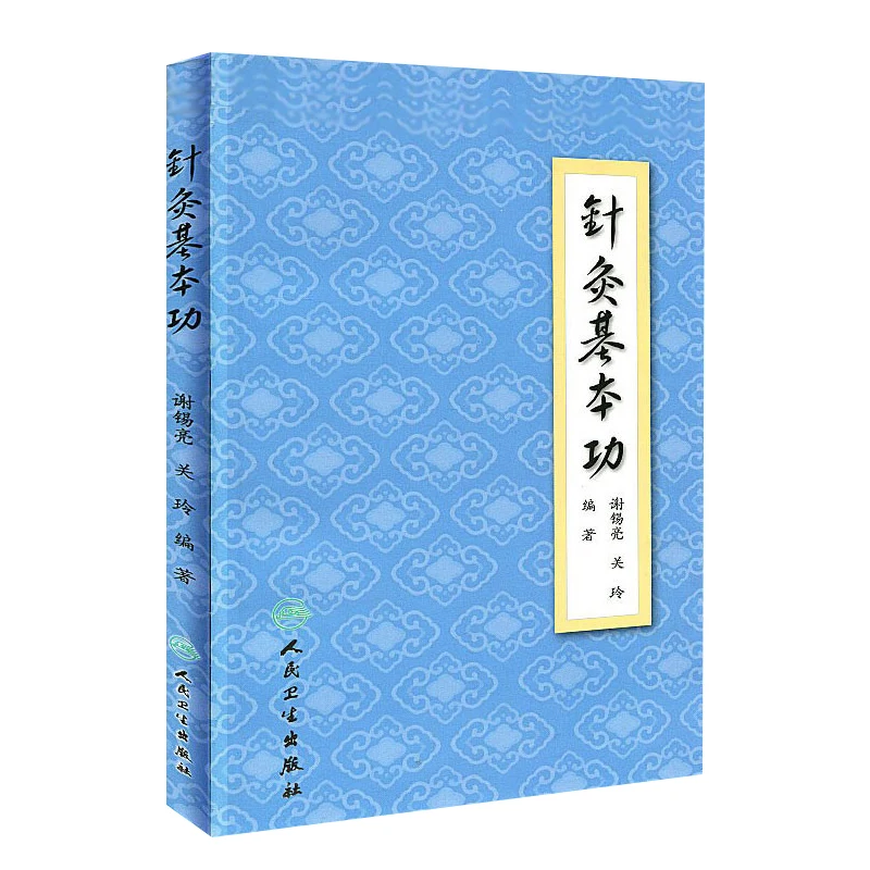 

Traditional Chinese Medicine Textbook Basic skills of acupuncture and moxibustion book