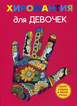 

Religion and spirituality of snegireva A. Hiromantia for girls cover hard 16 +
