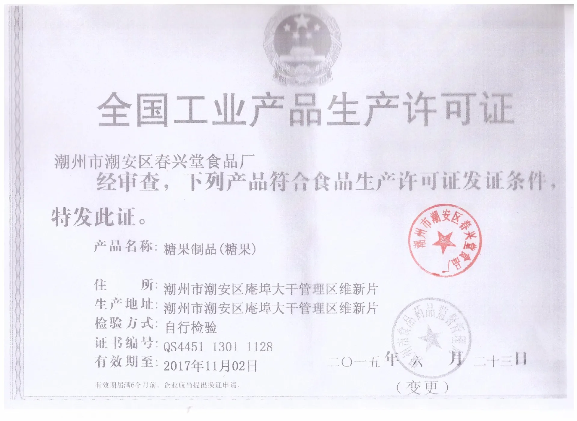 生产许可证