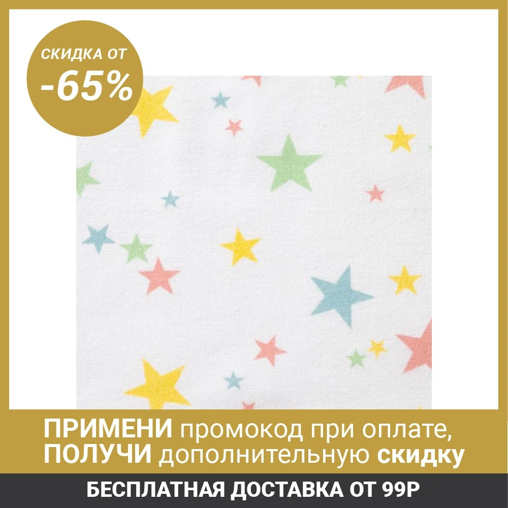 Фланель Радужные звёздочки ширина 150 см длина 10 м|Ткань| |
