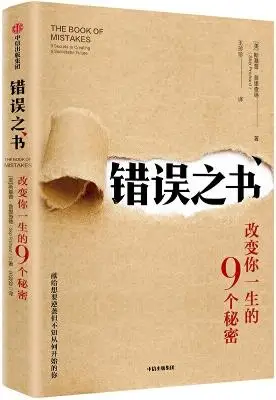 《错误之书:改变你一生的9个秘密》斯基普·普里查德【文字版_PDF电子书_下载】 《错误之书:改变你一生的9个秘密》斯基普·普里查德【文字版_PDF电子书_下载】