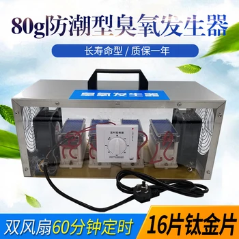 

80g Ozone Generator (Long-Life Moisture-Proof) Food Factory Industrial Farm Sterilization Sterilization Disinfection Machine