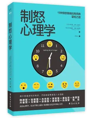 制怒心理学:提升情绪自控力的高品质沟通课 制怒心理学:提升情绪自控力的高品质沟通课