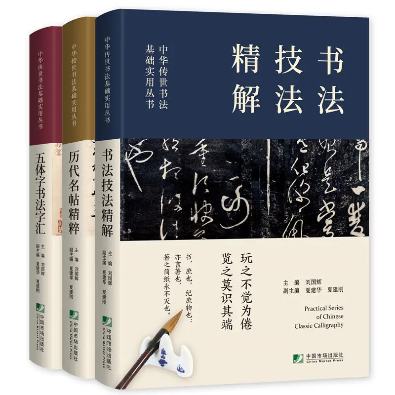 A Set of 3 Books copybook chinese Calligraphy training Tutorial calligraphy Technique Featured inscription Vocabulary collection