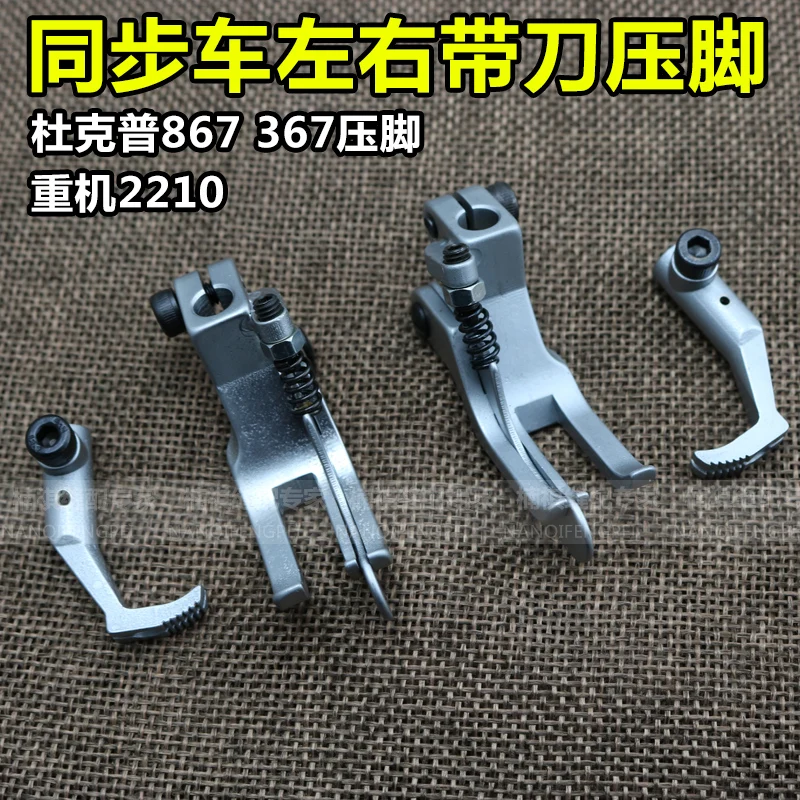 

Industrial sewing machine parts Durkopp 867 367 presser foot FOR JUKI 2210 Synchronous car left and right with knife presser