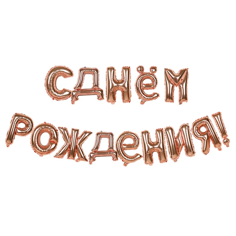 Горячее предложение 16 дюймовые русские письма с поздравлениями с днем рождения алюминиевые шары розовое золото детский душ Декор шары для дня рождения сцены