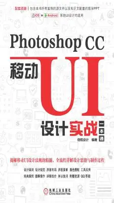 Photoshop_CC移动UI设计实战一本通