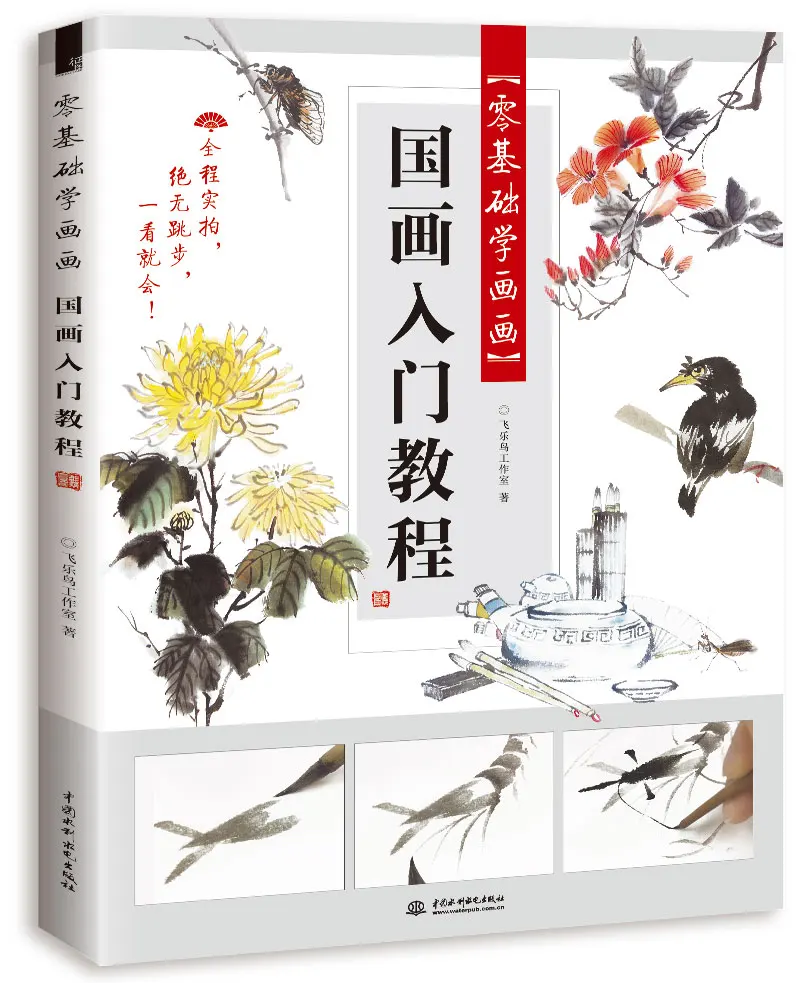 

Chinese traditional painting art book Zero-based learning painting tutorial