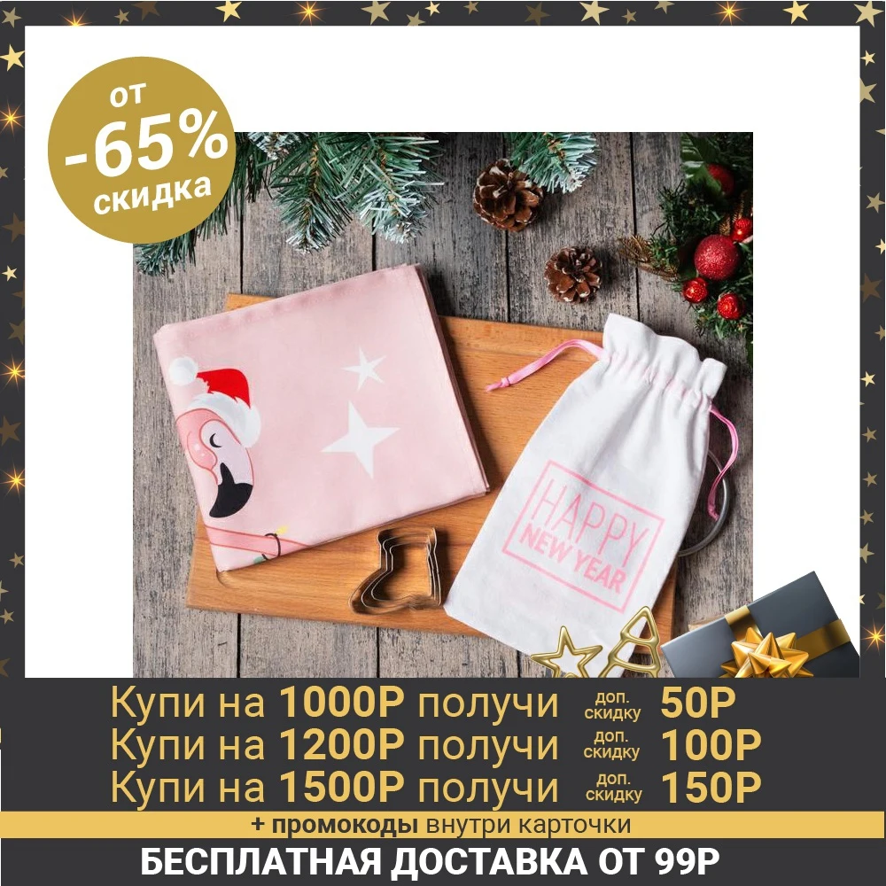Набор в мешочке "Happy New Year" полотенце 40х73см, формочки для запекания 3 шт 5081033|Чистящие салфетки| | АлиЭкспресс