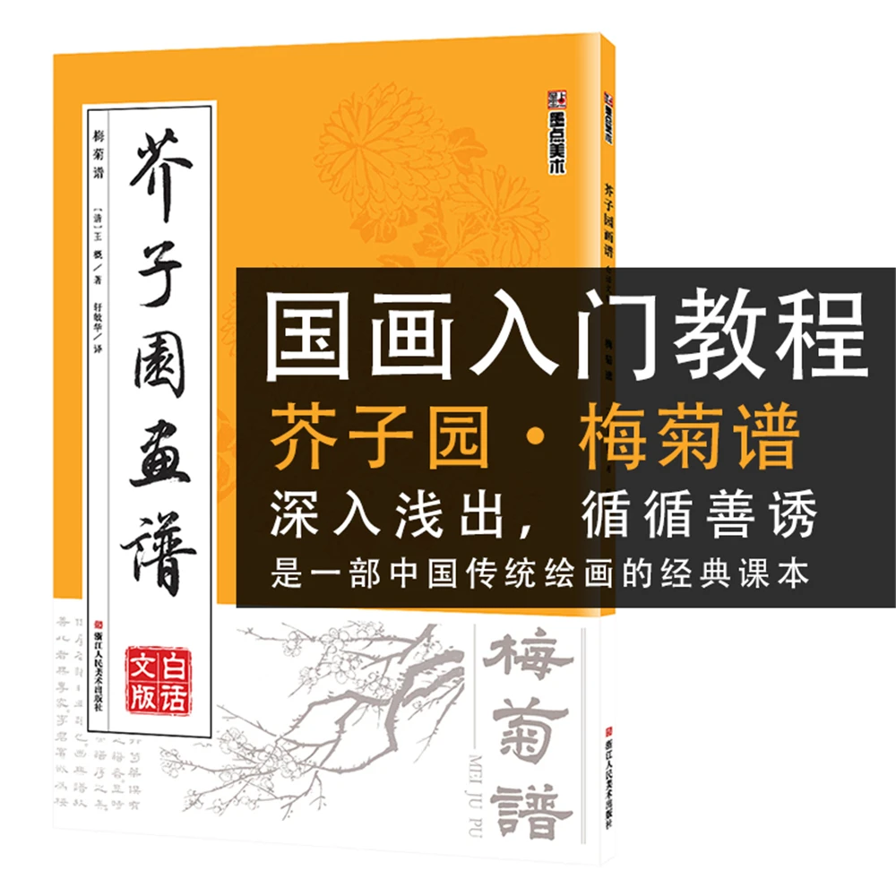 

Книга для рисования сада горчичного семени, изучение китайской живописи, техника просвещения, 16 книга для рисования Kai Mei Ju