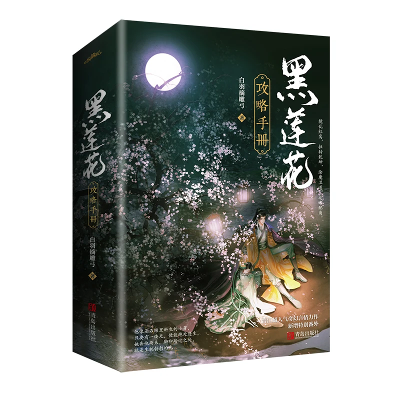 Hot Sale 2 Pcs/Set Black Lotus Ancient Chinese Youth Literature Romance Novels | Канцтовары для офиса и дома