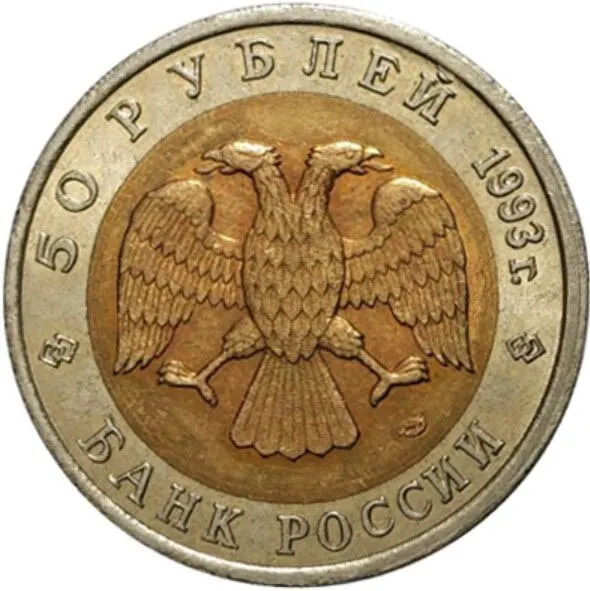 Рисунок 2 - Монета 50 рублей 1993 года Красная