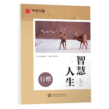 

Regular Script - Smart Life (Xing Kai) - Chinese Calligraphy Copybook - student beginner Simple Regular Script copybook