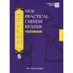 Новый практический китайский учебник 5