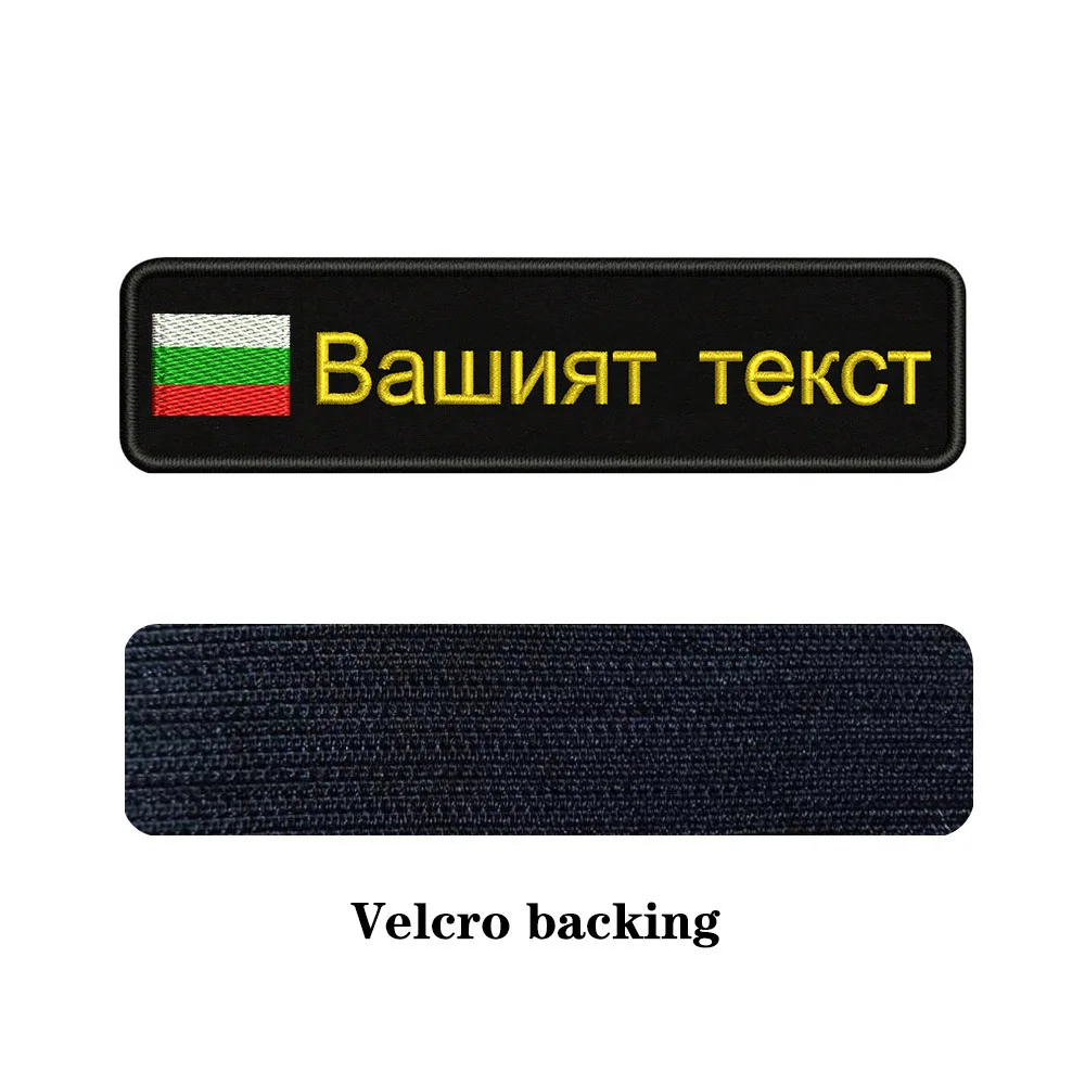 Вышивка На Заказ Флаг болгариа имя или заплатка с текстом 10 см* 2,5 см значок Утюг на или липучке Подложка для одежды брюки рюкзак шляпа - Цвет: yellow-Velcro