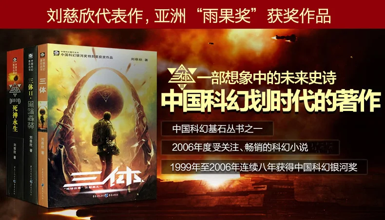 Three Body 1 2 3 Liu Cixin Hugo Winning Work Serieshigh Iq