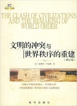 

Clashes of Civilizations and Reconstruction of World Order (Revised Edition)